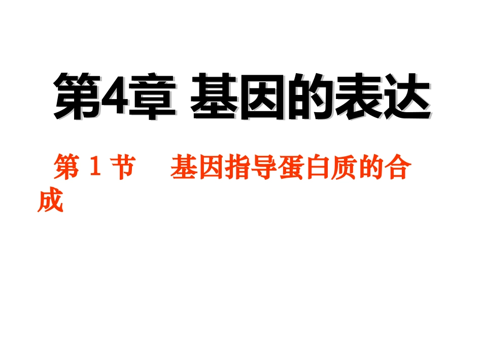 4.1-基因指导蛋白质的合成》-(共15张PPT)_第1页