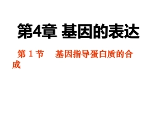 4.1-基因指导蛋白质的合成》-(共15张PPT)