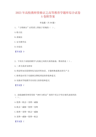 2023年高校教师资格证之高等教育学题库综合试卷A卷附答案