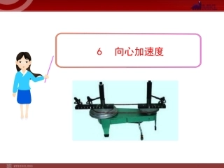 -6-向心加速度(人教版必修2)