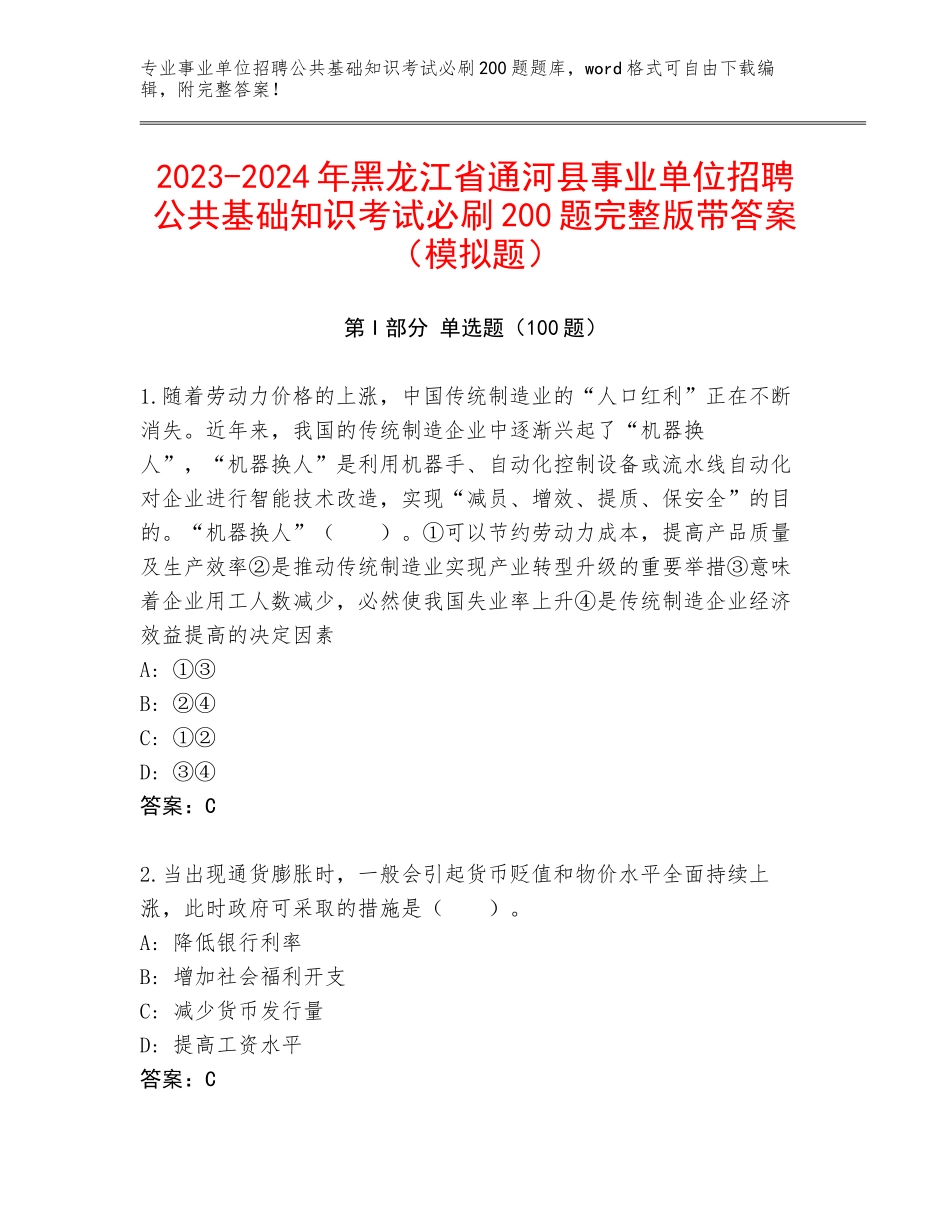 2023-2024年黑龙江省通河县事业单位招聘公共基础知识考试必刷200题完整版带答案（模拟题）_第1页