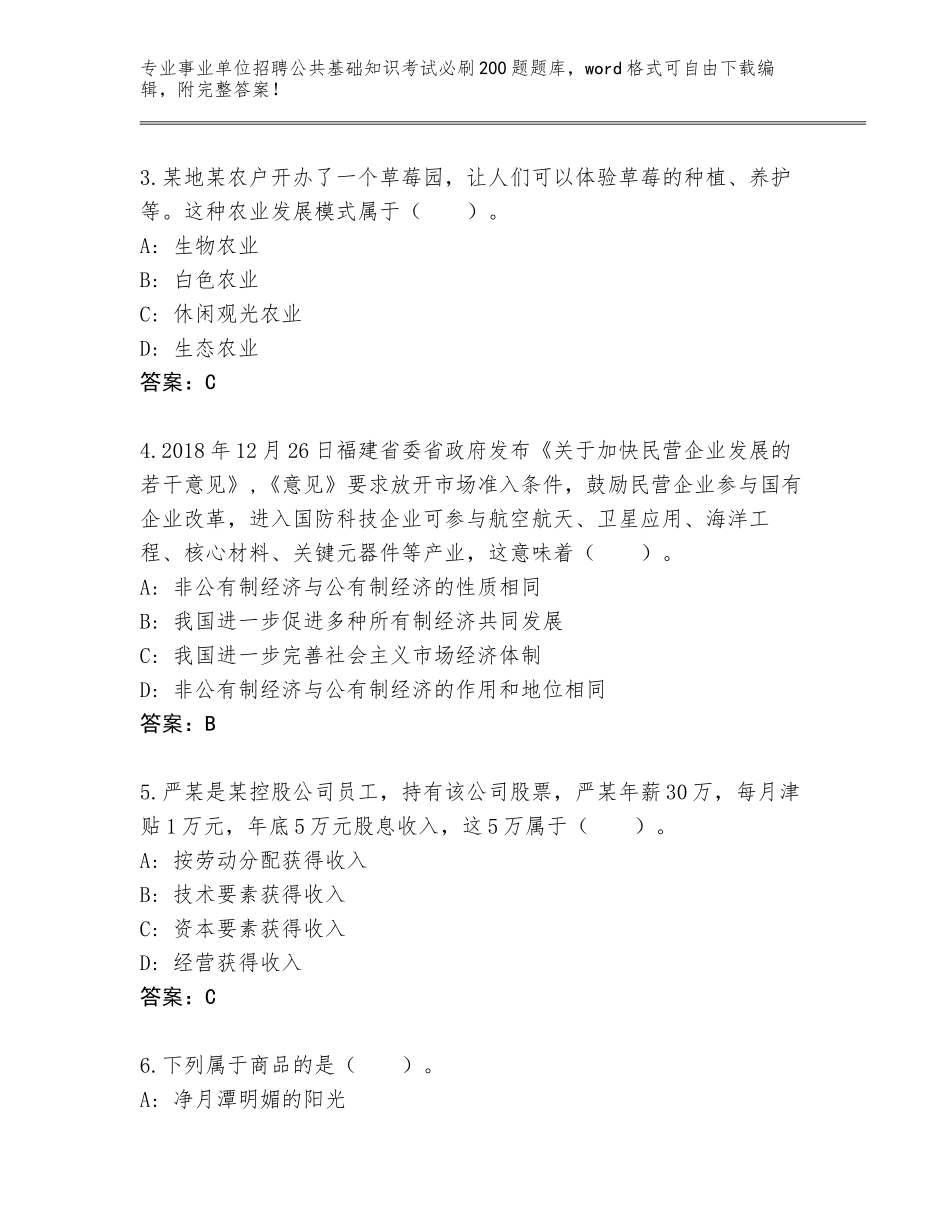 2023-2024年黑龙江省通河县事业单位招聘公共基础知识考试必刷200题完整版带答案（模拟题）_第2页