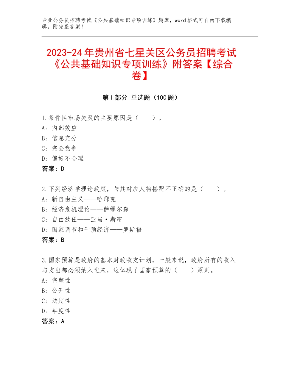 2023-24年贵州省七星关区公务员招聘考试《公共基础知识专项训练》附答案【综合卷】_第1页