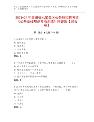 2023-24年贵州省七星关区公务员招聘考试《公共基础知识专项训练》附答案【综合卷】