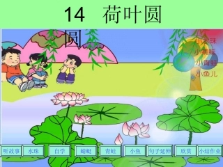 课件《荷叶圆圆》