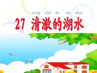 清澈的湖水演示文稿