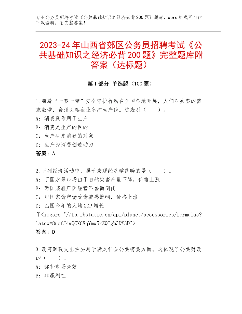 2023-24年山西省郊区公务员招聘考试《公共基础知识之经济必背200题》完整题库附答案（达标题）_第1页