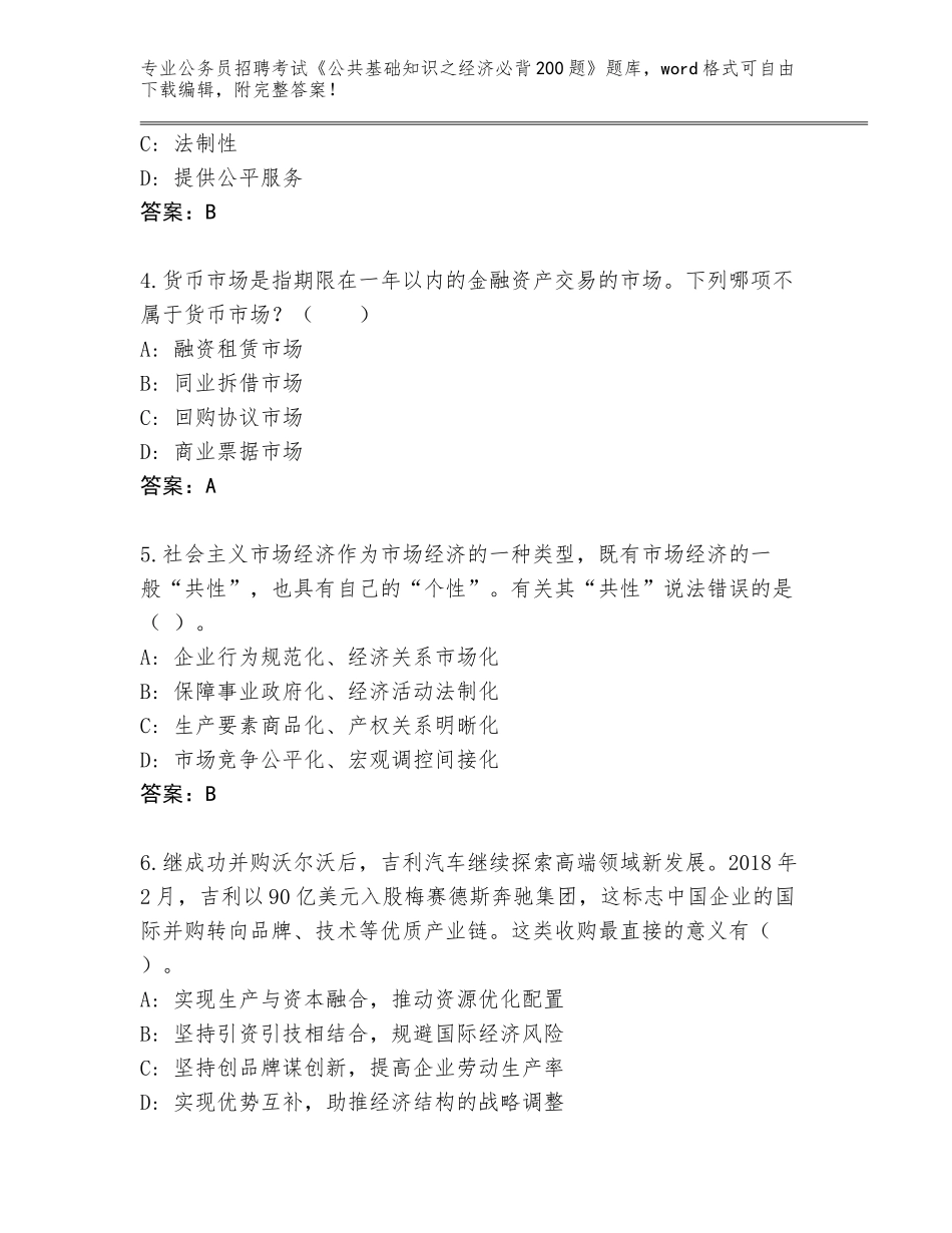 2023-24年山西省郊区公务员招聘考试《公共基础知识之经济必背200题》完整题库附答案（达标题）_第2页