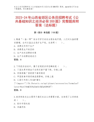 2023-24年山西省郊区公务员招聘考试《公共基础知识之经济必背200题》完整题库附答案（达标题）