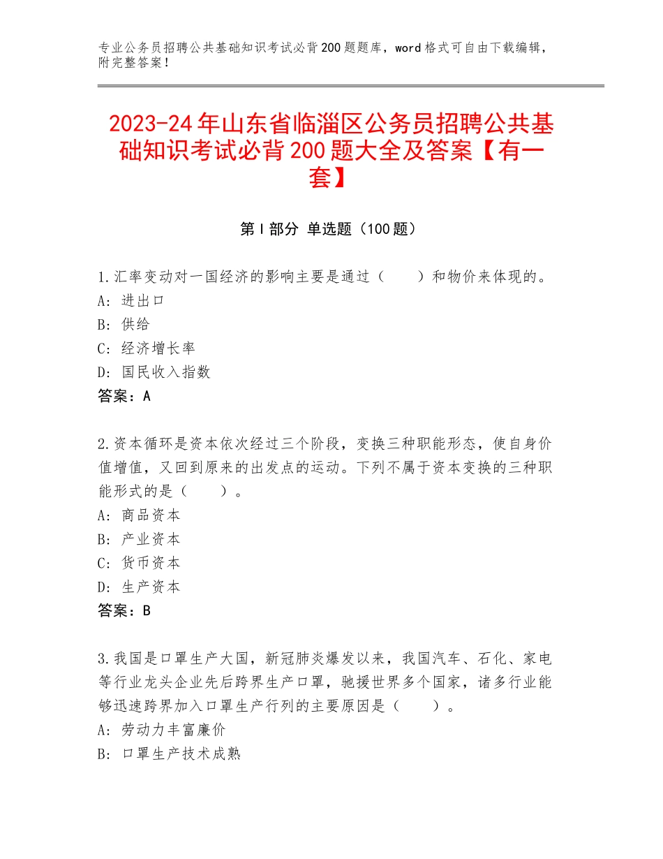 2023-24年山东省临淄区公务员招聘公共基础知识考试必背200题大全及答案【有一套】_第1页