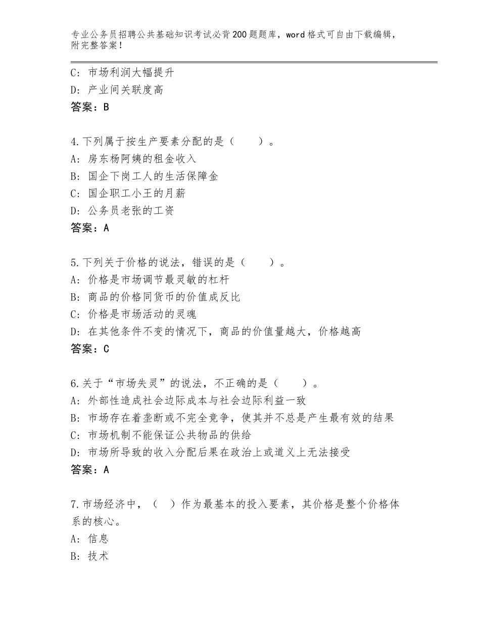 2023-24年山东省临淄区公务员招聘公共基础知识考试必背200题大全及答案【有一套】_第2页