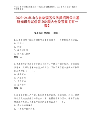 2023-24年山东省临淄区公务员招聘公共基础知识考试必背200题大全及答案【有一套】
