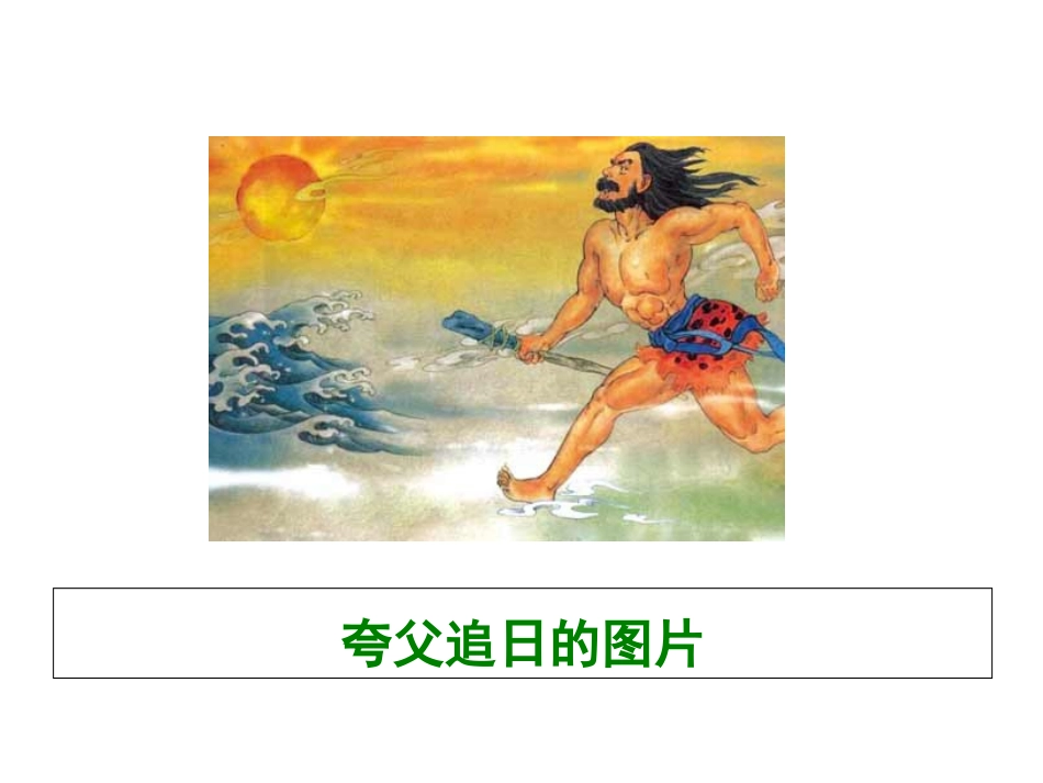 7 夸父追日_第2页