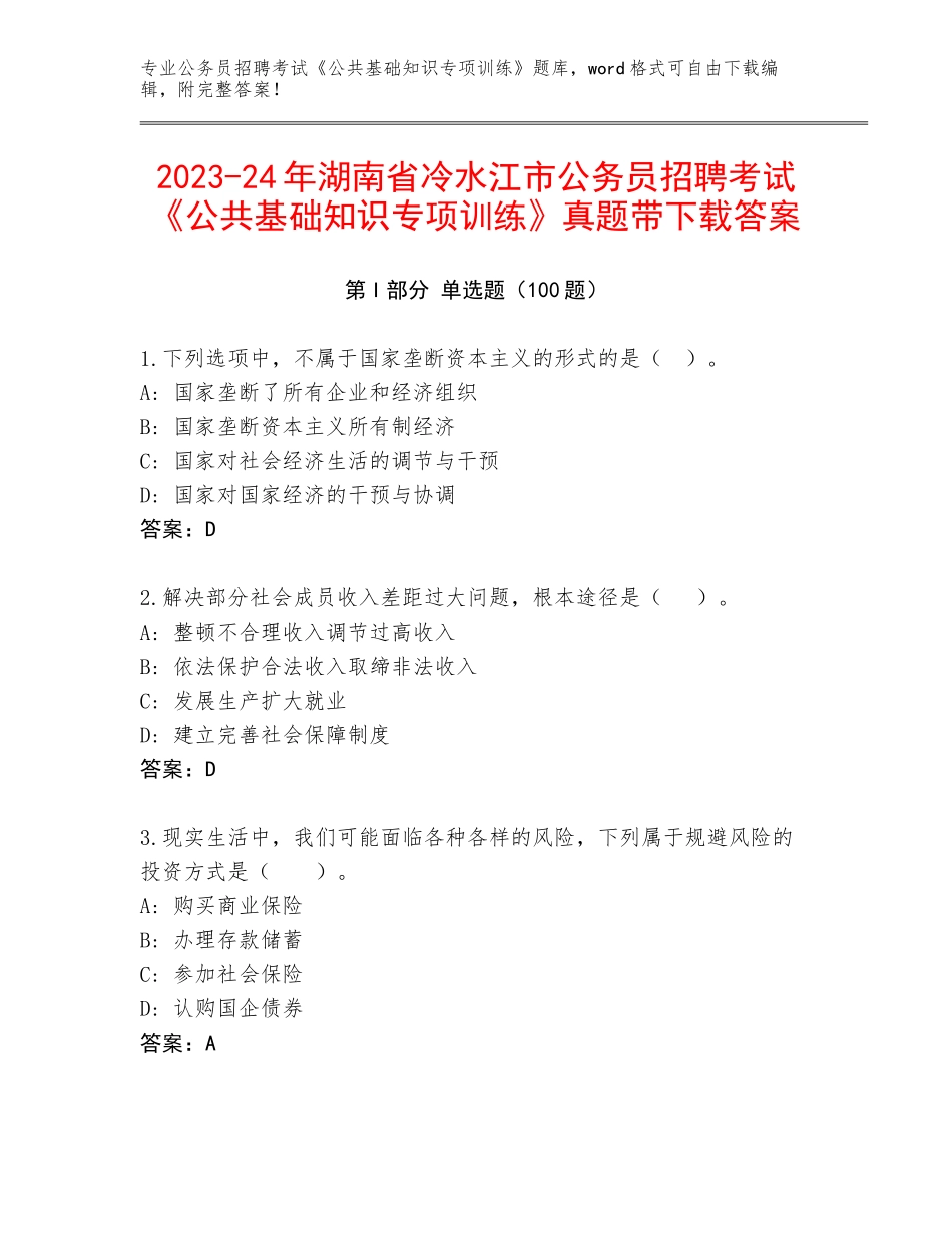 2023-24年湖南省冷水江市公务员招聘考试《公共基础知识专项训练》真题带下载答案_第1页