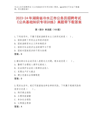 2023-24年湖南省冷水江市公务员招聘考试《公共基础知识专项训练》真题带下载答案