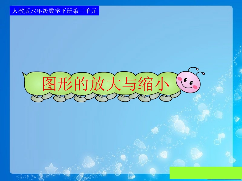 图形的放大与缩小_第1页
