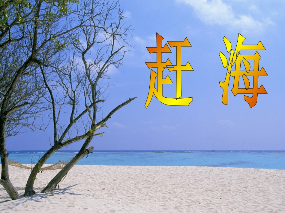 小学三年级下学期语文《赶海》PPT课件_第1页