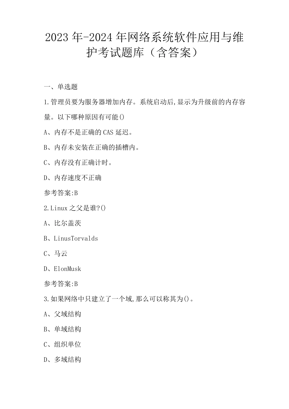 2023年-2024年网络系统软件应用与维护考试题库(含答案)_第1页