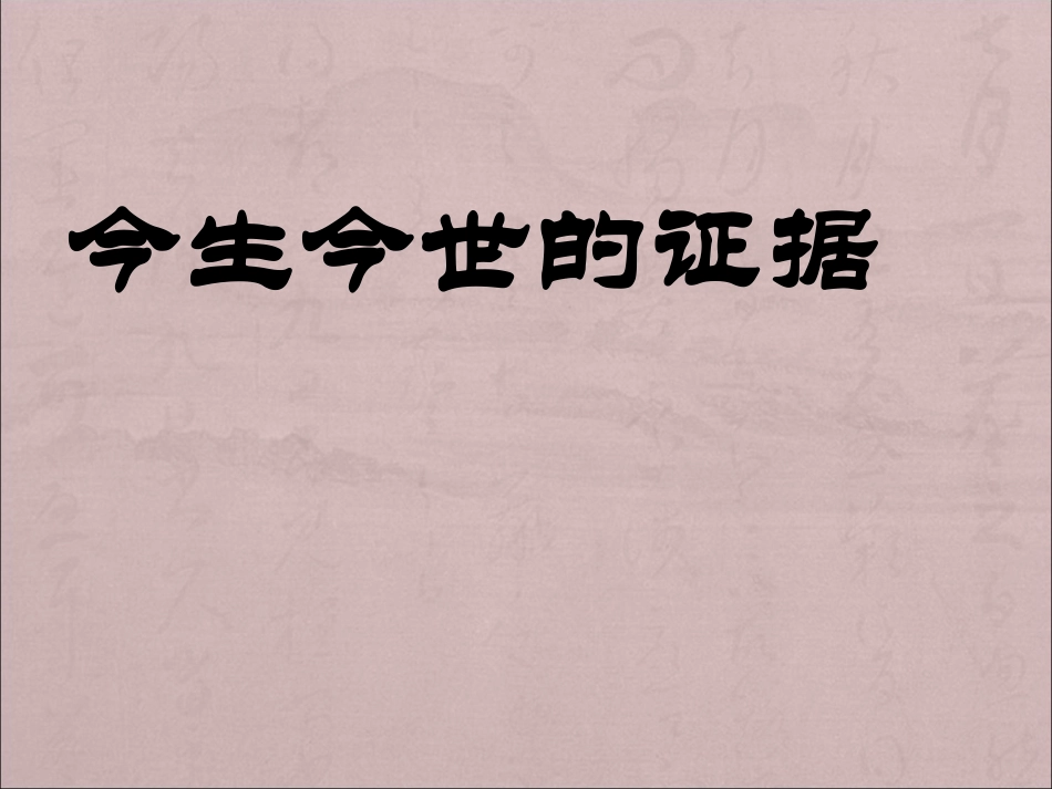 《今生今世的证据》课件5_第1页