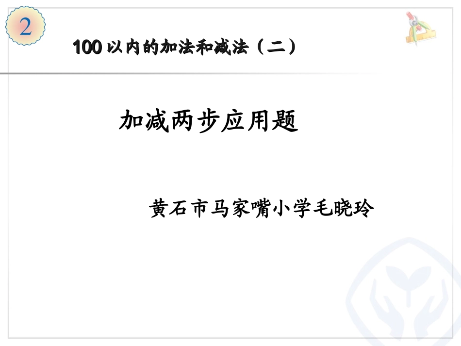 二上二单元8解决问题0_第1页