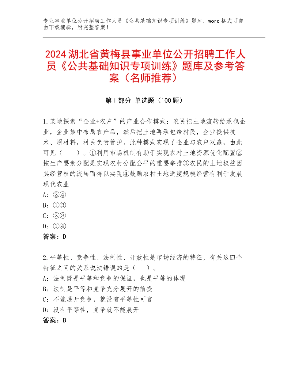 2024湖北省黄梅县事业单位公开招聘工作人员《公共基础知识专项训练》题库及参考答案（名师推荐）_第1页