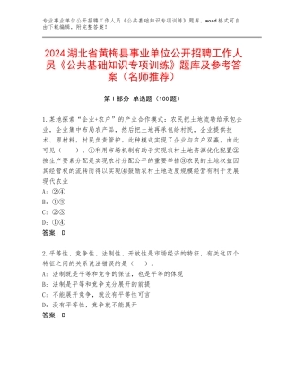 2024湖北省黄梅县事业单位公开招聘工作人员《公共基础知识专项训练》题库及参考答案（名师推荐）