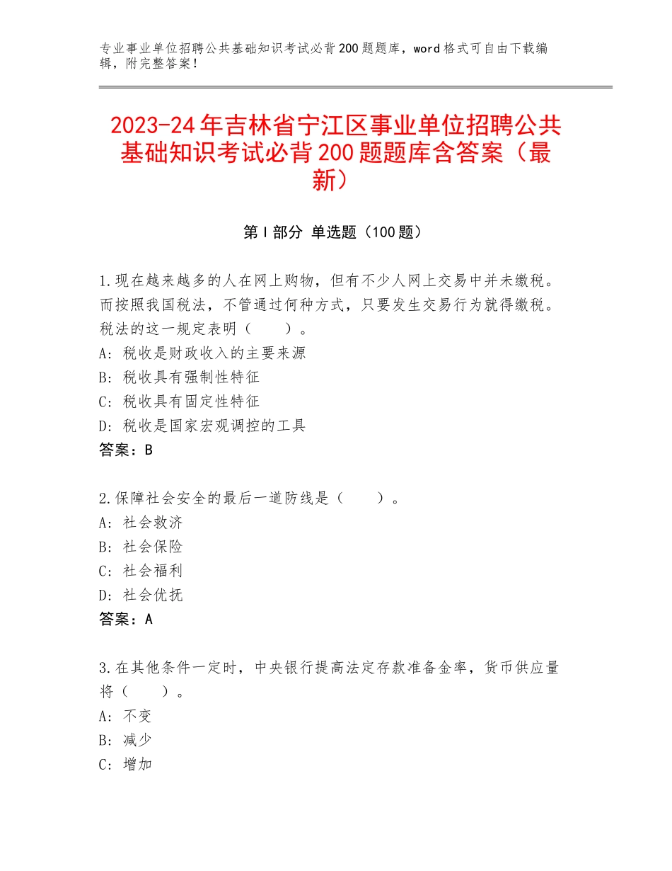 2023-24年吉林省宁江区事业单位招聘公共基础知识考试必背200题题库含答案（最新）_第1页