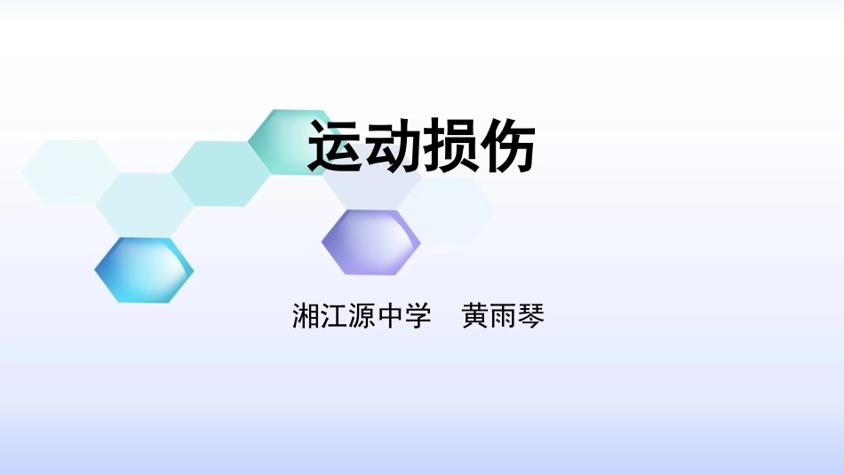 常见运动损伤的处理方法_第1页