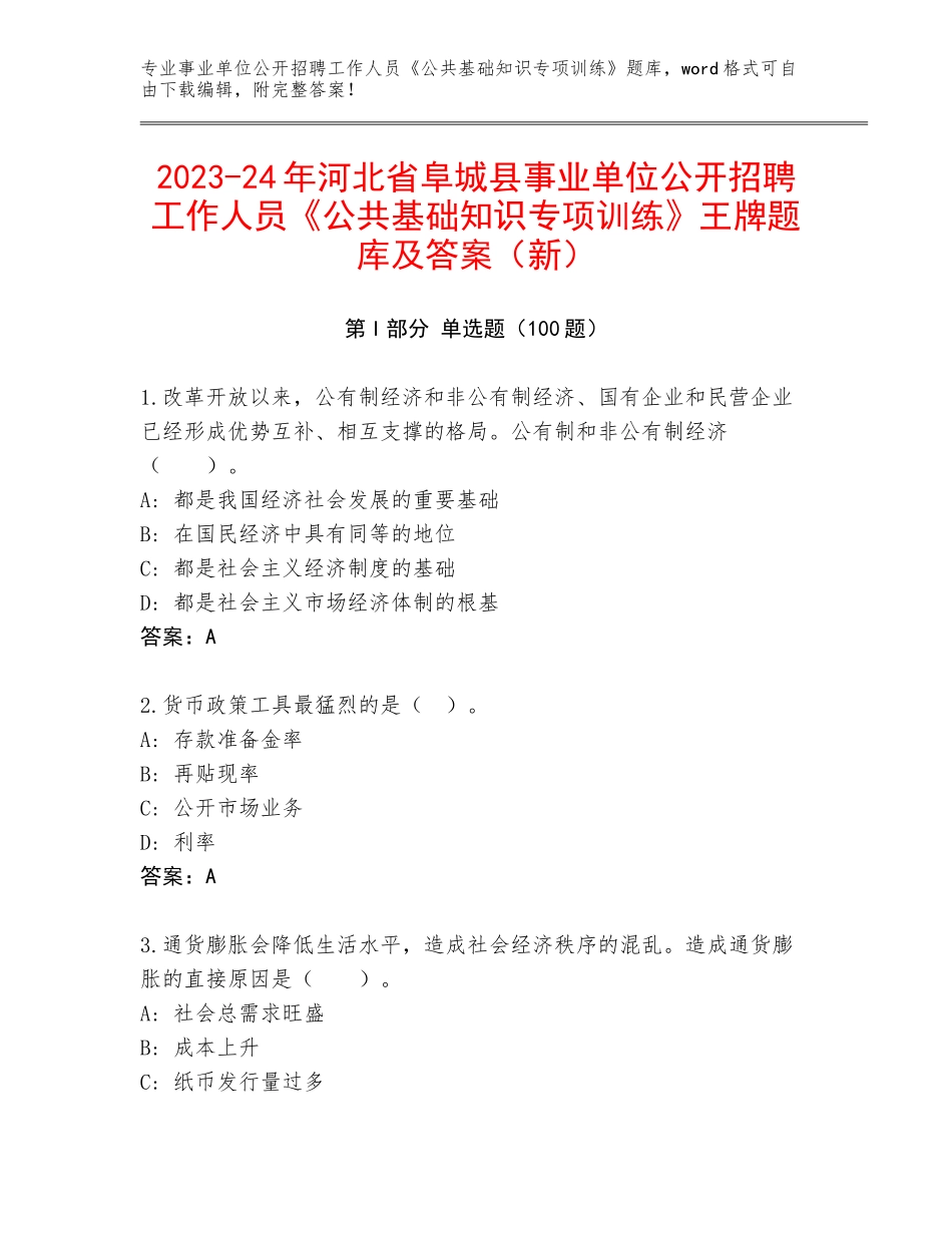 2023-24年河北省阜城县事业单位公开招聘工作人员《公共基础知识专项训练》王牌题库及答案（新）_第1页