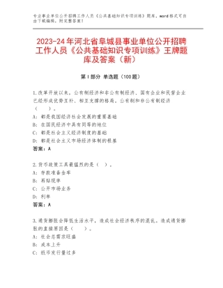 2023-24年河北省阜城县事业单位公开招聘工作人员《公共基础知识专项训练》王牌题库及答案（新）