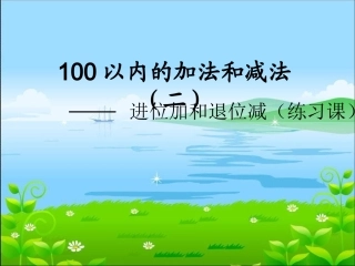 小学数学人教2011课标版二年级进位加和退位减