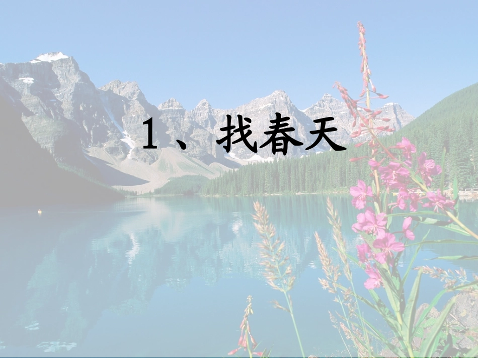 找春天第一课时(先学后教当堂训练)_第1页