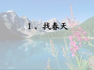 找春天第一课时(先学后教当堂训练)