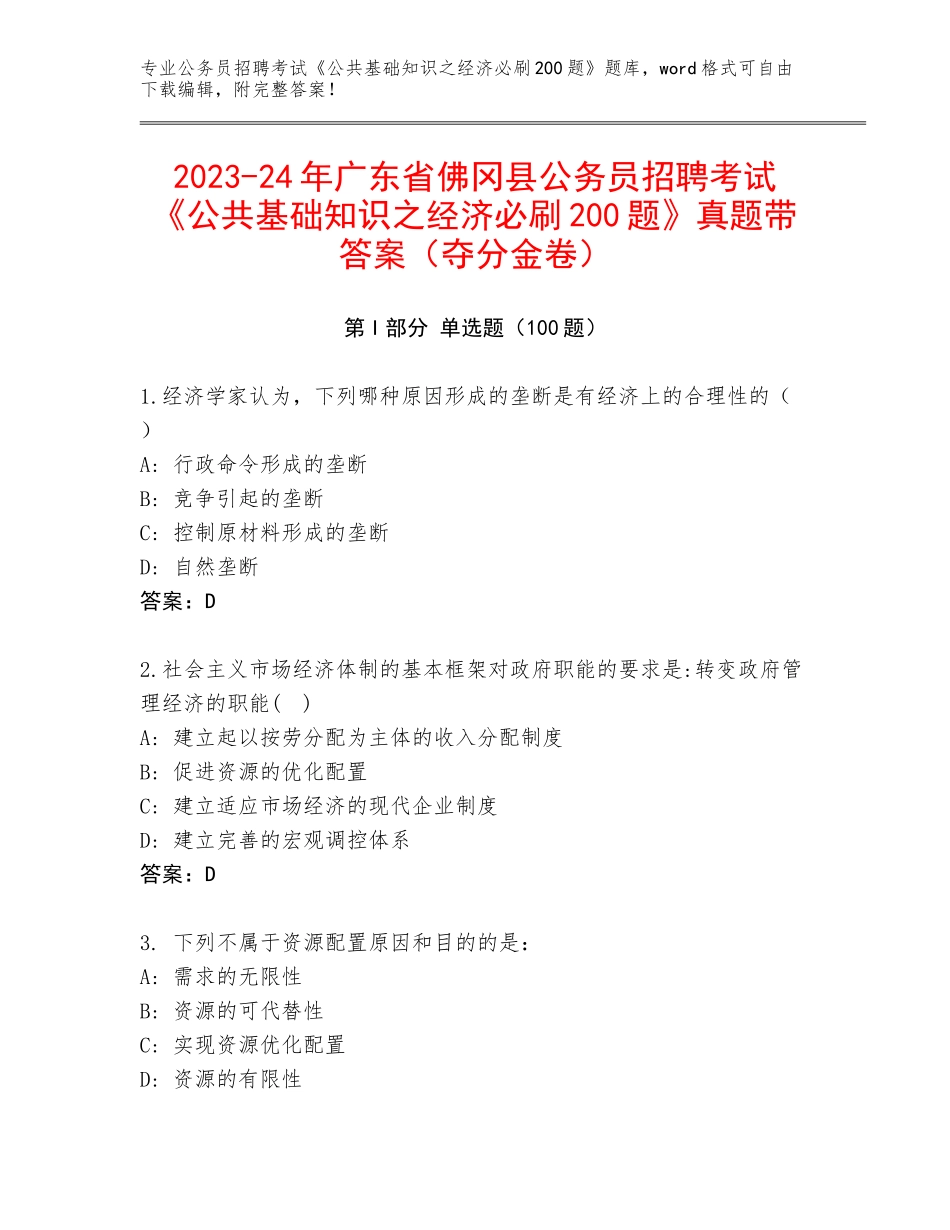 2023-24年广东省佛冈县公务员招聘考试《公共基础知识之经济必刷200题》真题带答案（夺分金卷）_第1页