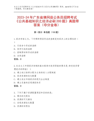 2023-24年广东省佛冈县公务员招聘考试《公共基础知识之经济必刷200题》真题带答案（夺分金卷）