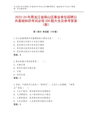 2023-24年黑龙江省南山区事业单位招聘公共基础知识考试必背200题大全及参考答案（新）