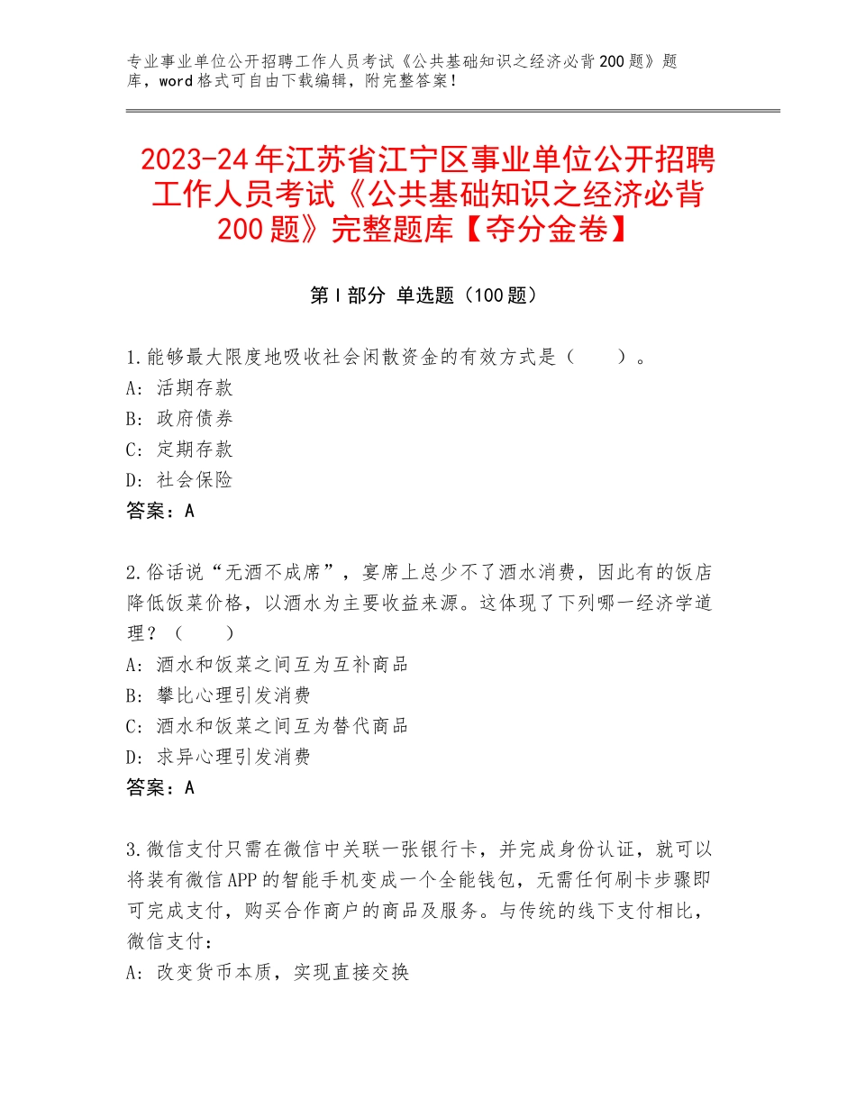 2023-24年江苏省江宁区事业单位公开招聘工作人员考试《公共基础知识之经济必背200题》完整题库【夺分金卷】_第1页