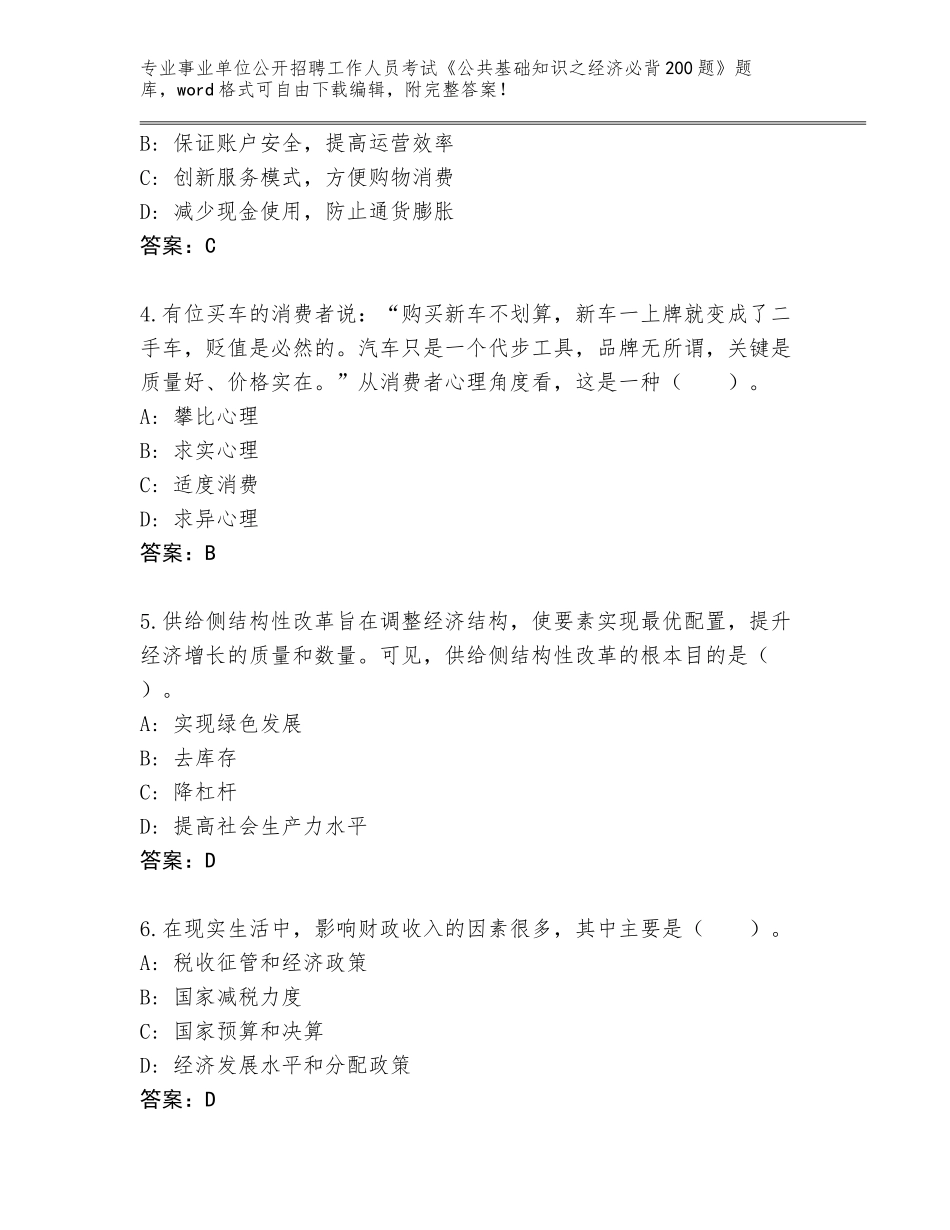 2023-24年江苏省江宁区事业单位公开招聘工作人员考试《公共基础知识之经济必背200题》完整题库【夺分金卷】_第2页