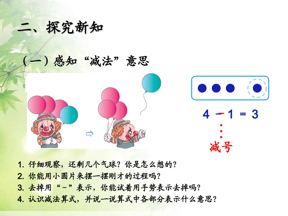 SX110小学数学一年级上册《1-5的减法》(人教版)3_第3页