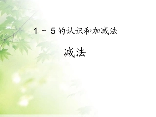 SX110小学数学一年级上册《1-5的减法》(人教版)3