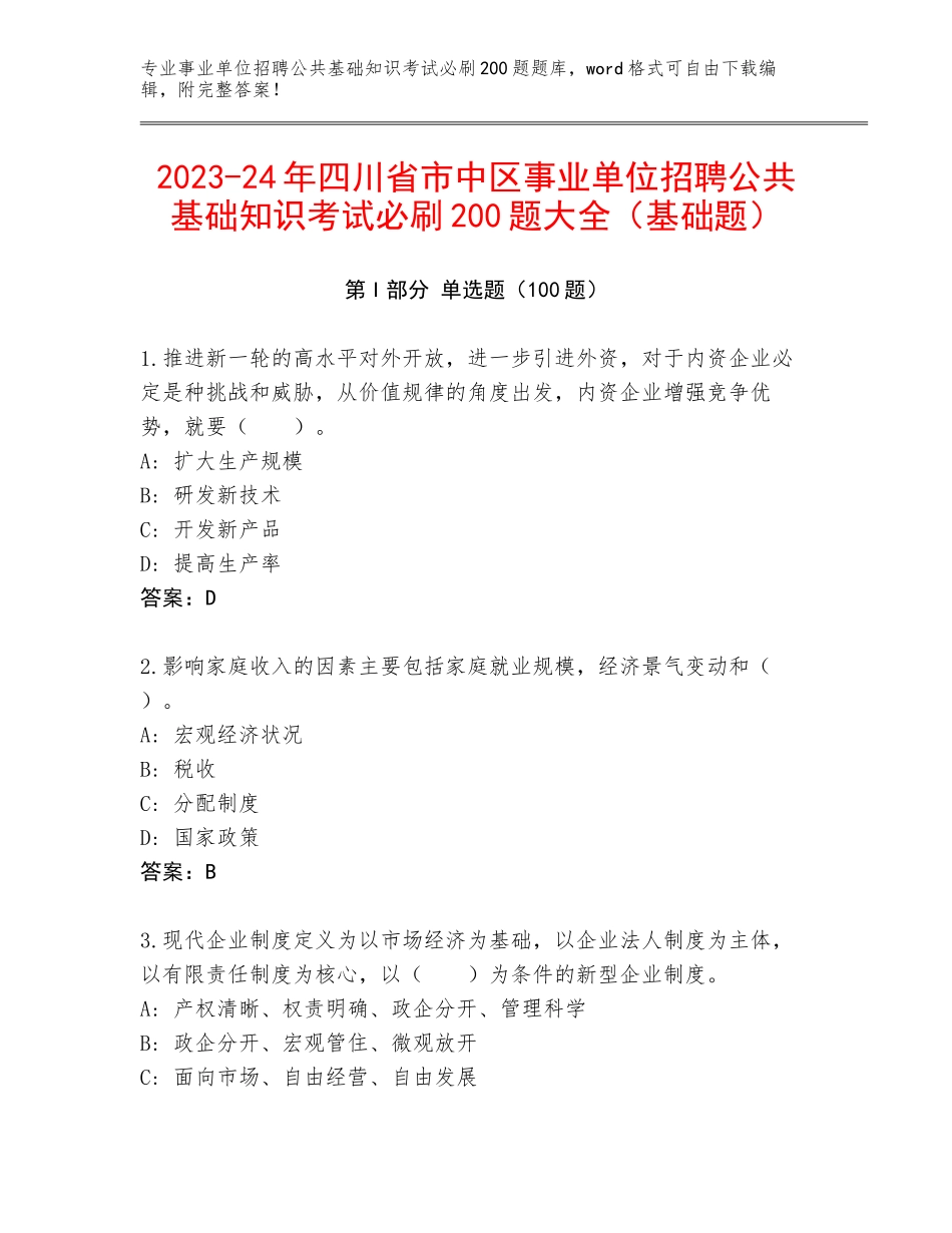 2023-24年四川省市中区事业单位招聘公共基础知识考试必刷200题大全（基础题）_第1页