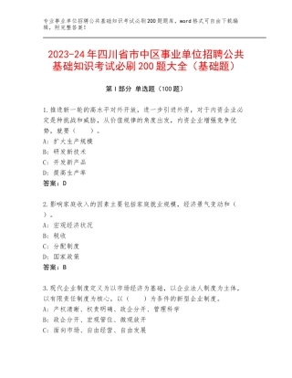 2023-24年四川省市中区事业单位招聘公共基础知识考试必刷200题大全（基础题）