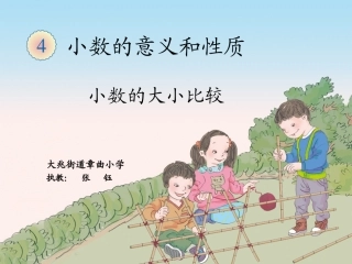 小学数学2011版本小学四年级四年级下册《小数的大小》PPT