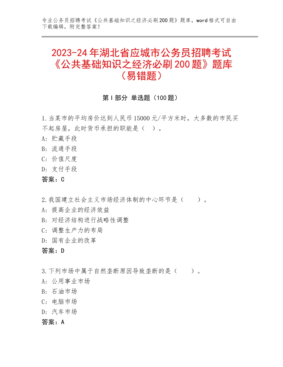 2023-24年湖北省应城市公务员招聘考试《公共基础知识之经济必刷200题》题库（易错题）_第1页