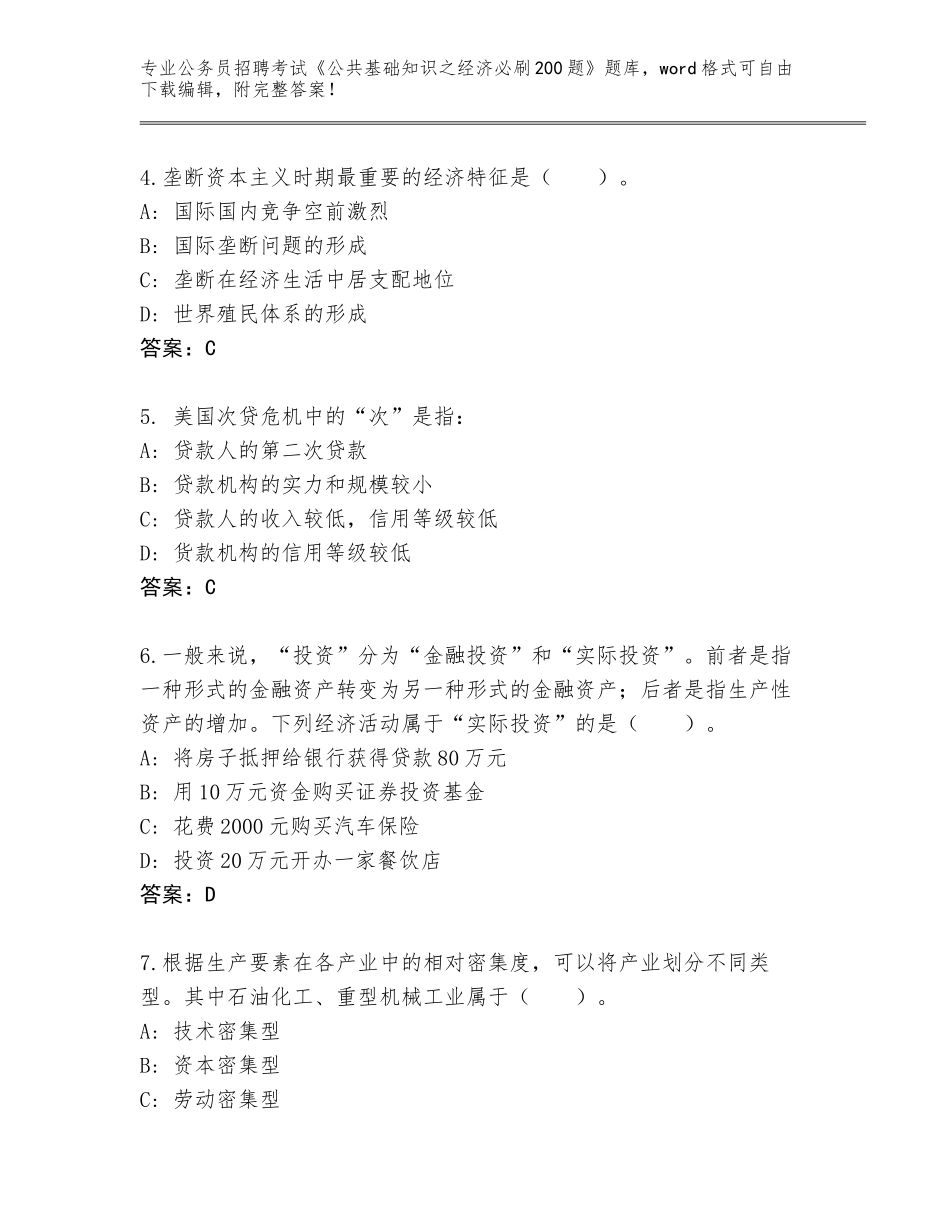 2023-24年湖北省应城市公务员招聘考试《公共基础知识之经济必刷200题》题库（易错题）_第2页