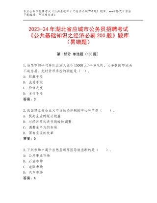 2023-24年湖北省应城市公务员招聘考试《公共基础知识之经济必刷200题》题库（易错题）