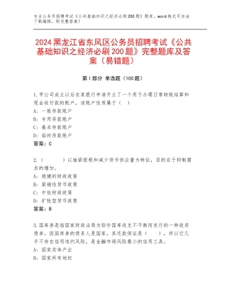 2024黑龙江省东风区公务员招聘考试《公共基础知识之经济必刷200题》完整题库及答案（易错题）