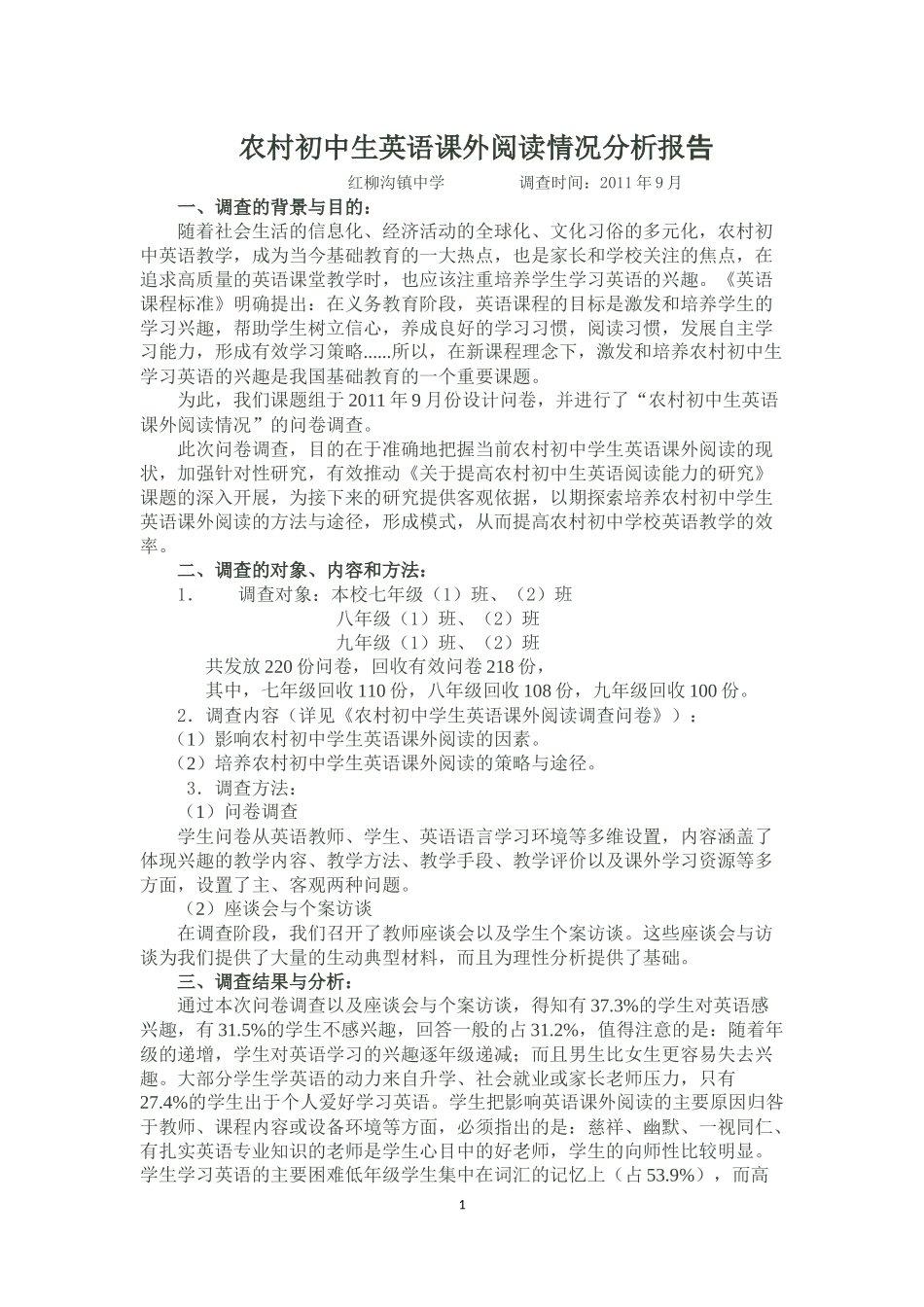 农村初中生英语课外阅读情况分析报告_第1页