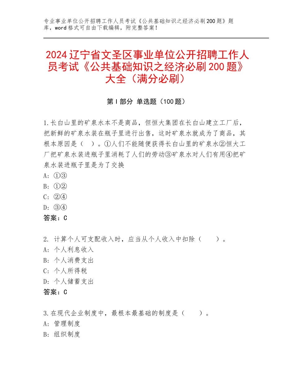 2024辽宁省文圣区事业单位公开招聘工作人员考试《公共基础知识之经济必刷200题》大全（满分必刷）_第1页