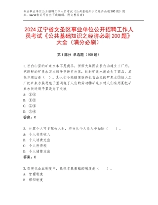 2024辽宁省文圣区事业单位公开招聘工作人员考试《公共基础知识之经济必刷200题》大全（满分必刷）